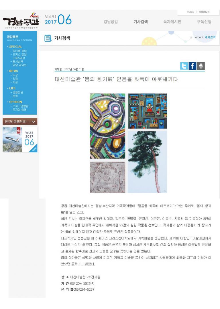 [경남공감]대산미술관 ‘봄의 향기展’ 믿음을 화폭에 아로새기다